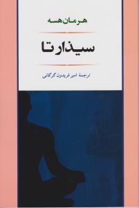 سیذارتا