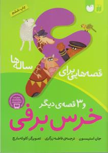 قصه‌هایی برای 6 ساله‌ها: خرس برفی و سه قصه‌ی دیگر