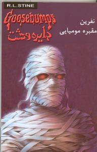 دایره وحشت 7 نفرین مقبره‌ی مومیایی