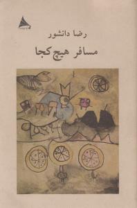 مسافر هیچ ‌کجا