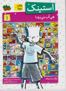 استینک 1: هی آب می‌رود