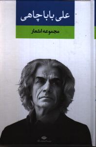 مجموعه اشعار علی باباچاهی