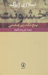 خشونت: پنج نگاه زیرچشمی