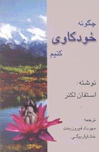 چگونه خود‌کاوی کنیم