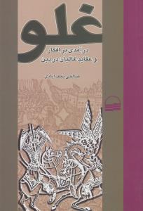 غلو: درآمدی بر افکار و عقاید غالیان در دین