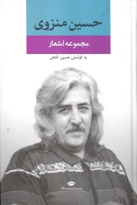 مجموعه اشعار حسین منزوی