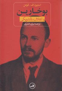 بوخارین و انقلاب بالشویکی