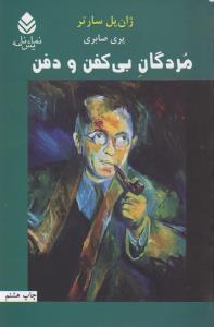 مردگان بی‌کفن‌ و دفن