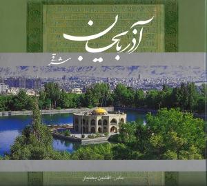 آذربایجان شرقی