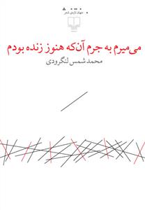 می‌میرم به جرم آن‌که هنوز زنده بودم