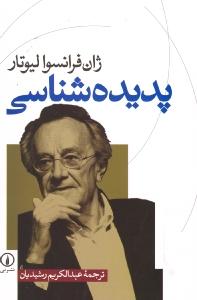 پدیده‌شناسی