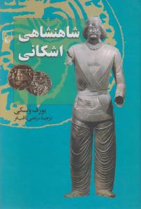 شاهنشاهی اشکانی
