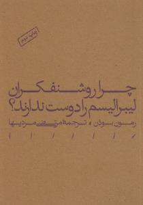 چرا روشنفکران لیبرالیسم را دوست ندارند؟