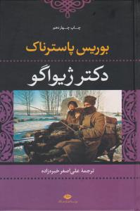دکتر ژیواگو