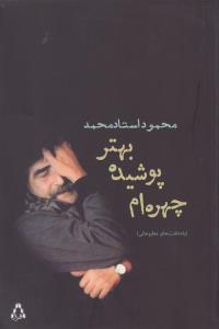 چهره‌ام پوشیده، بهتر: یادداشت‌های مطبوعاتی محمود استاد‌محمد