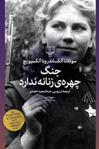 جنگ چهره‌ی زنانه ندارد
