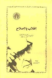 انقلاب یا اصلاح