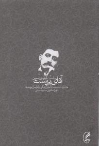 آقای پروست: خاطرات سلست آلباره از زندگی با مارسل پروست