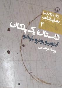 داستان یک پلکان 2