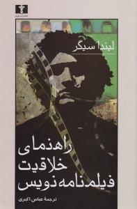 راهنمای خلاقیت فیلم‌نامه‌نویس