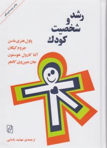 رشد و شخصیت کودک