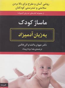 ماساژ کودک به زبان آدمیزاد