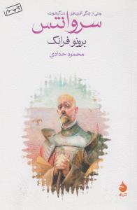سروانتس