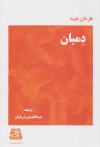 دمیان