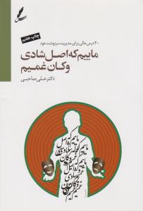 ماییم که اصل شادی و کان غمیم