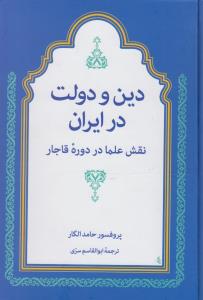 دین و دولت در ایران: نقش علما در دوره‌ی قاجار
