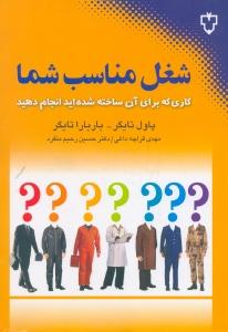 شغل مناسب شما/کاری که برای آن ساخته شده‌‌اید انجام دهید