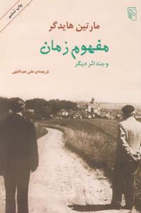 مفهوم زمان و چند اثر دیگر
