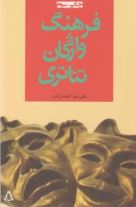 فرهنگ واژگان تئاتری