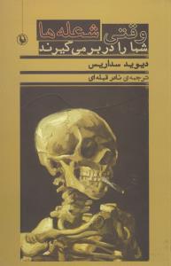 وقتی شعله‌ها شما را در بر می‌گیرند