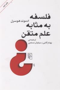 فلسفه به مثابه علم متقن