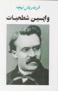 واپسین شطحیات نیچه