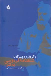 برگردان روایت‌گونه شاهنامه فردوسی به نثر
