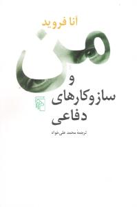 من و سازوکارهای دفاعی