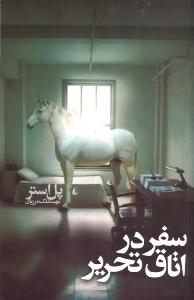 سفر در اتاق تحریر