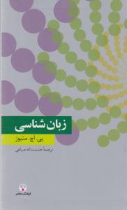 زبان‌شناسی