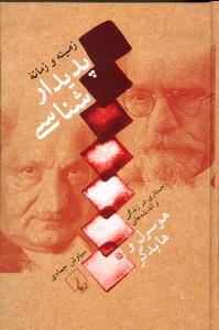 زمینه و زمانه پدیدارشناسی: جستاری در زندگی و اندیشه‌های هوسرل و هایدگر