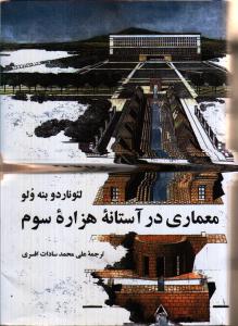 معماری در آستانه‌ی هزاره سوم