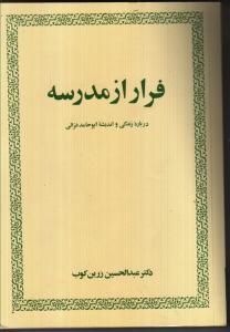 فرار از مدرسه، درباره زندگی و اندیشه ابوحامد غزالی