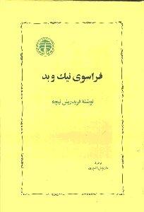 فراسوی نیک و بد