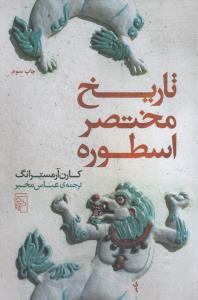 تاریخ مختصر اسطوره