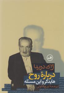 درباره‌ی روح: هایدگر و این مسئله