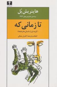تا زمانی که: گزیده ای از داستان ها و نقدها