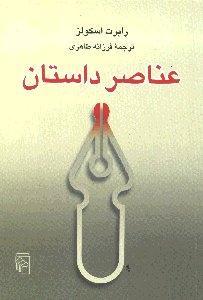 عناصر داستان