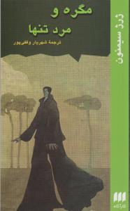مگره و مرد تنها
