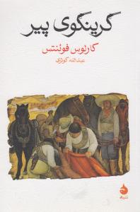 گرینگوی پیر